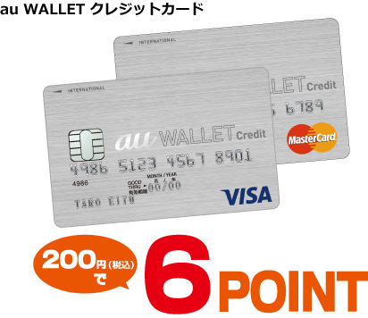 au WALLET クレジットカード 200円(税込)で 6POINT