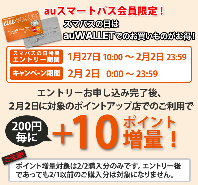エントリーお申込み完了後、2月2日に対象のポイントアップ店でのご利用で200円毎に+10ポイント増量！