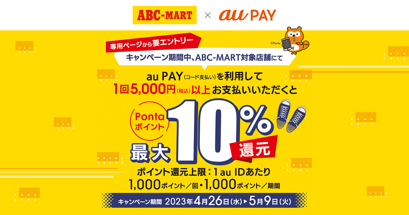 ABC-MART×au PAY｜Pontaポイント還元キャンペーン