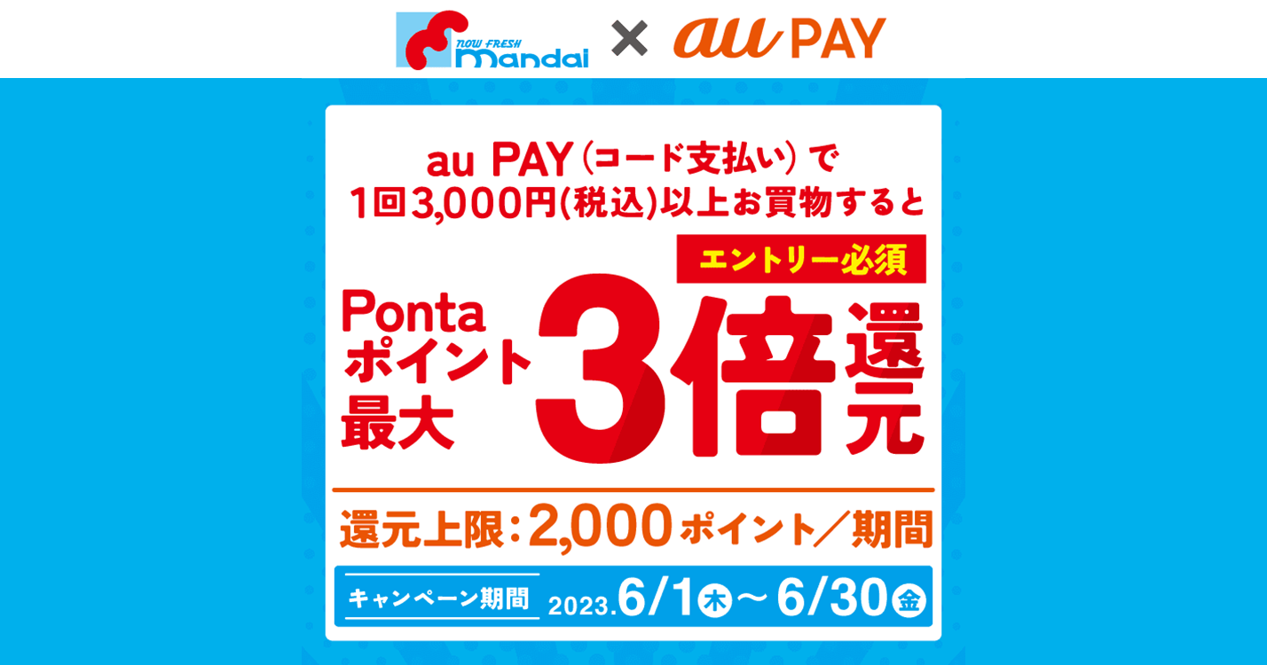 mandai×au PAY｜Pontaポイント最大3倍還元！