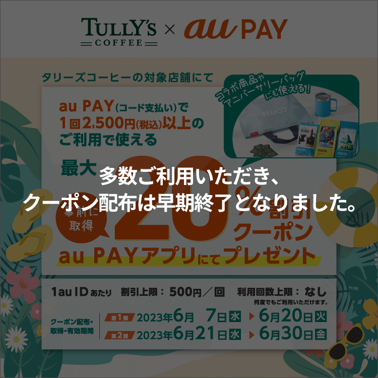 TULLY'S COFFEE × au PAY