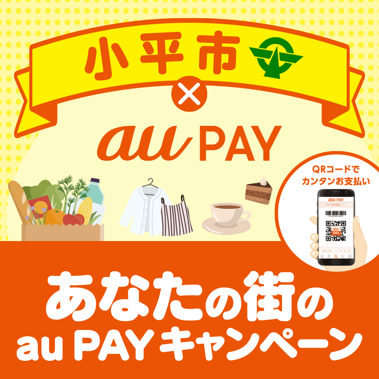 【小平市×au PAY】あなたの街のau PAY キャンペーン！