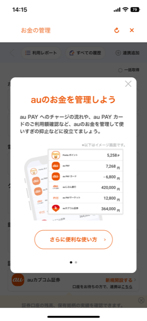 au PAY アプリ「お金の管理」連携方法 ステップ3