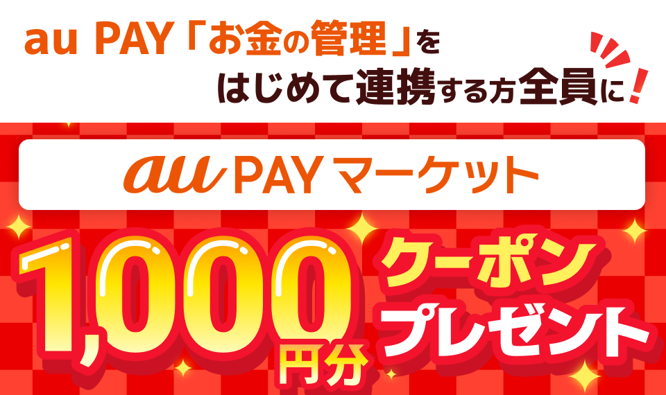 au PAY アプリ お金の管理をはじめて連携する方全員にau PAY マーケット1,000円クーポンプレゼント