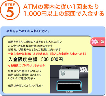 STEP 5 ATMの案内に従い1回あたり1,000円以上の範囲で入金する