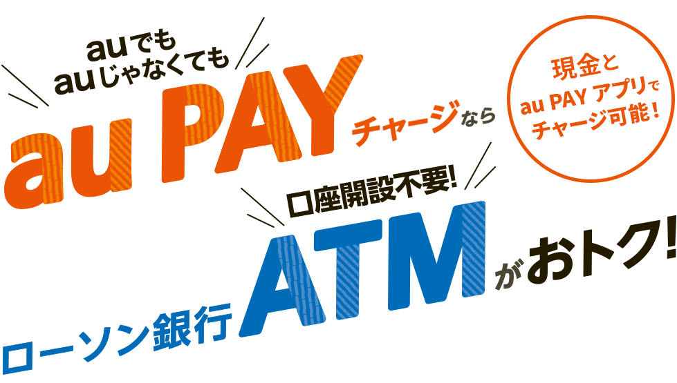 auでもauじゃなくても au PAY チャージならローソン銀行（口座開設不要）ATMがおトク！
