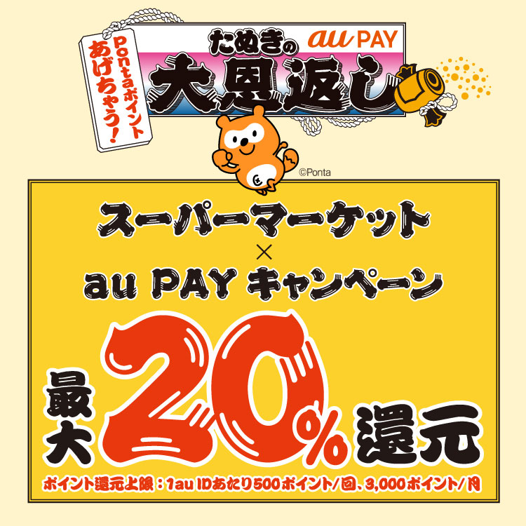 au PAY×スーパーマーケット｜最大20％還元キャンペーン！
