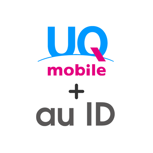 UQ mobileの契約をau IDに登録
