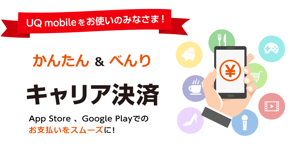 かんたん＆べんり キャリア決済 いろんなサービスのお支払いをスムーズに！