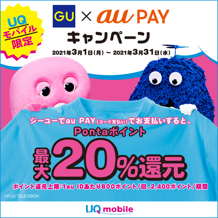 ジーユー(GU)×au PAY｜最大20％還元キャンペーン！