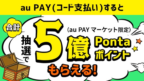 au PAY (コード)でお支払いすると抽選で合計5億Pontaポイントもらえる!