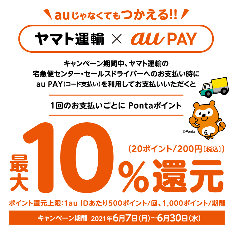 au PAY × ヤマト運輸｜最大10％還元キャンペーン！