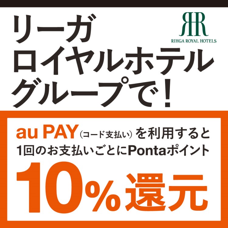 RIHGA ROYAL HOTELSでau PAY(コード支払い)を利用すると1回のお支払いごとにPontaポイント10％還元