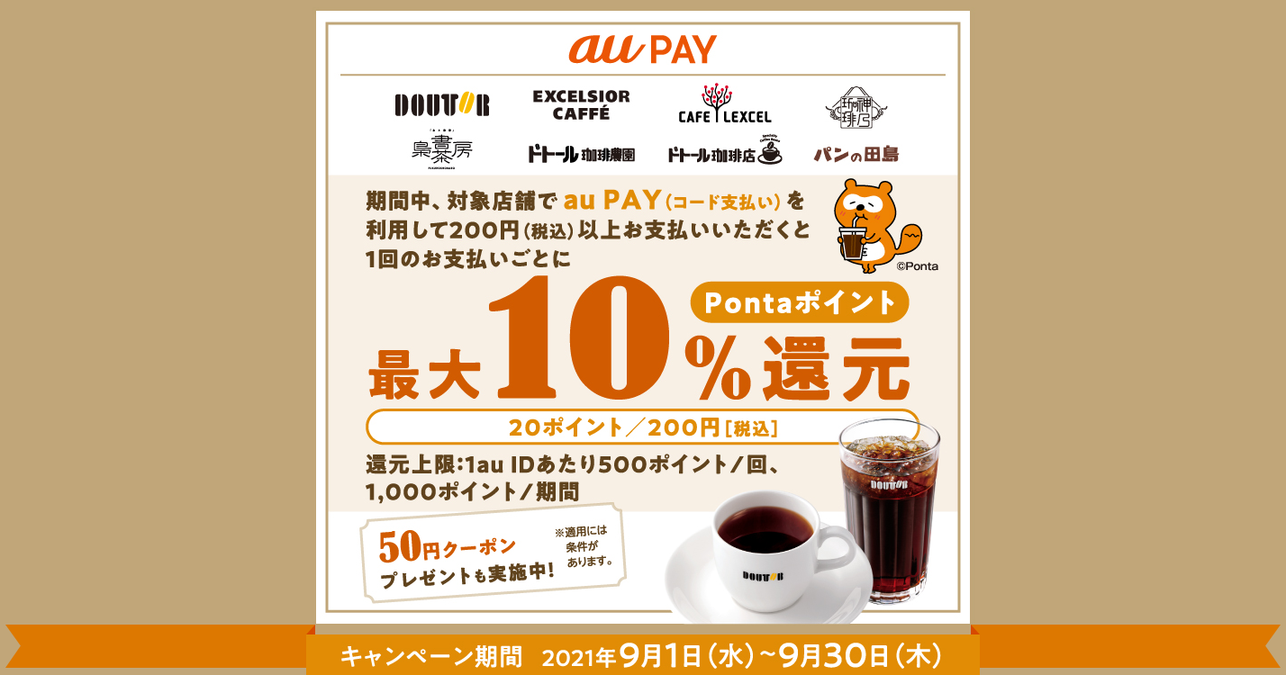 ドトールグループ×au PAY｜最大10％還元＆50円クーポンキャンペーン！ 