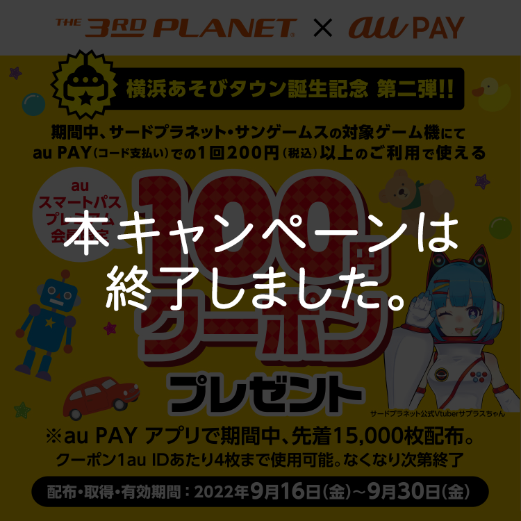 THE 3RD PLANET × au PAY｜本キャンペーンは終了しました。