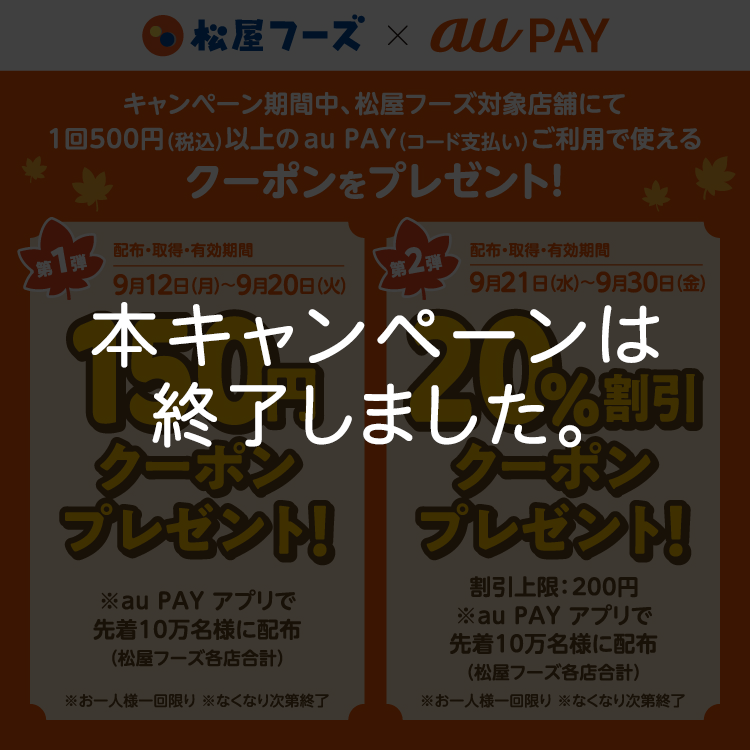 松屋フーズ × au PAY｜本キャンペーンは終了しました。