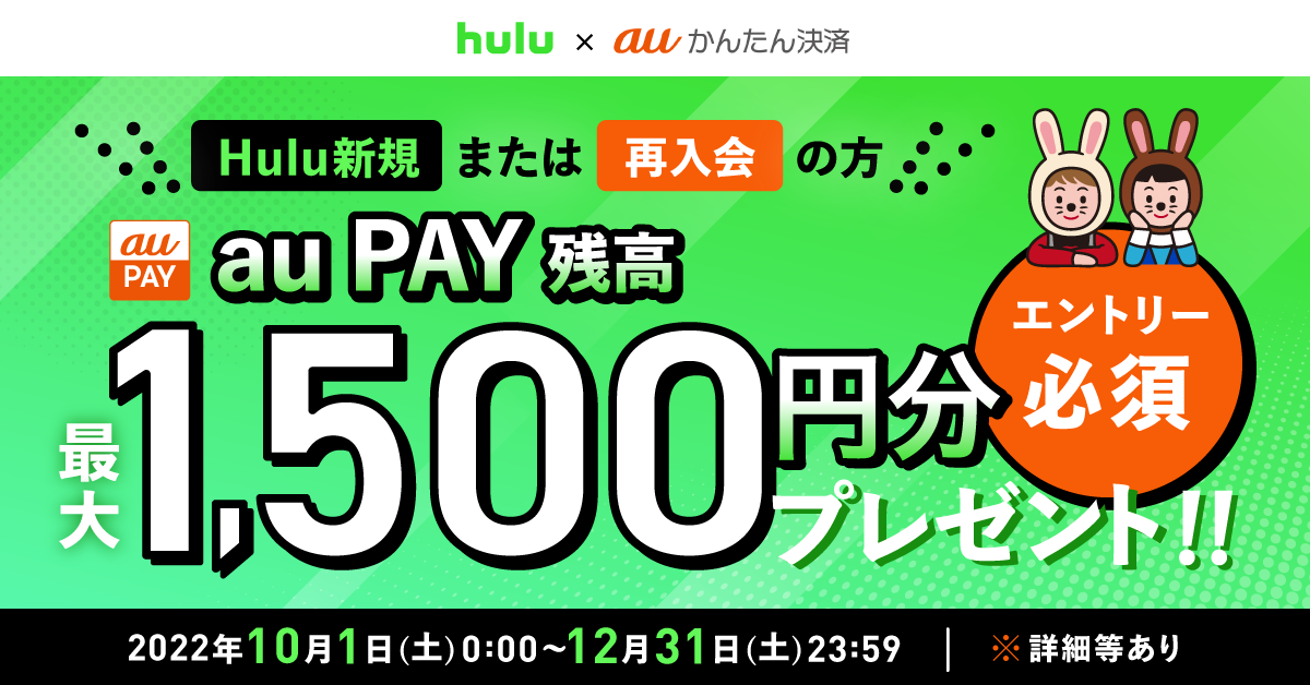 公式】Hulu×auかんたん決済キャンペーン