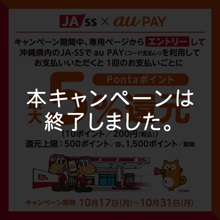JA-SS × au PAY｜本キャンペーンは終了しました。