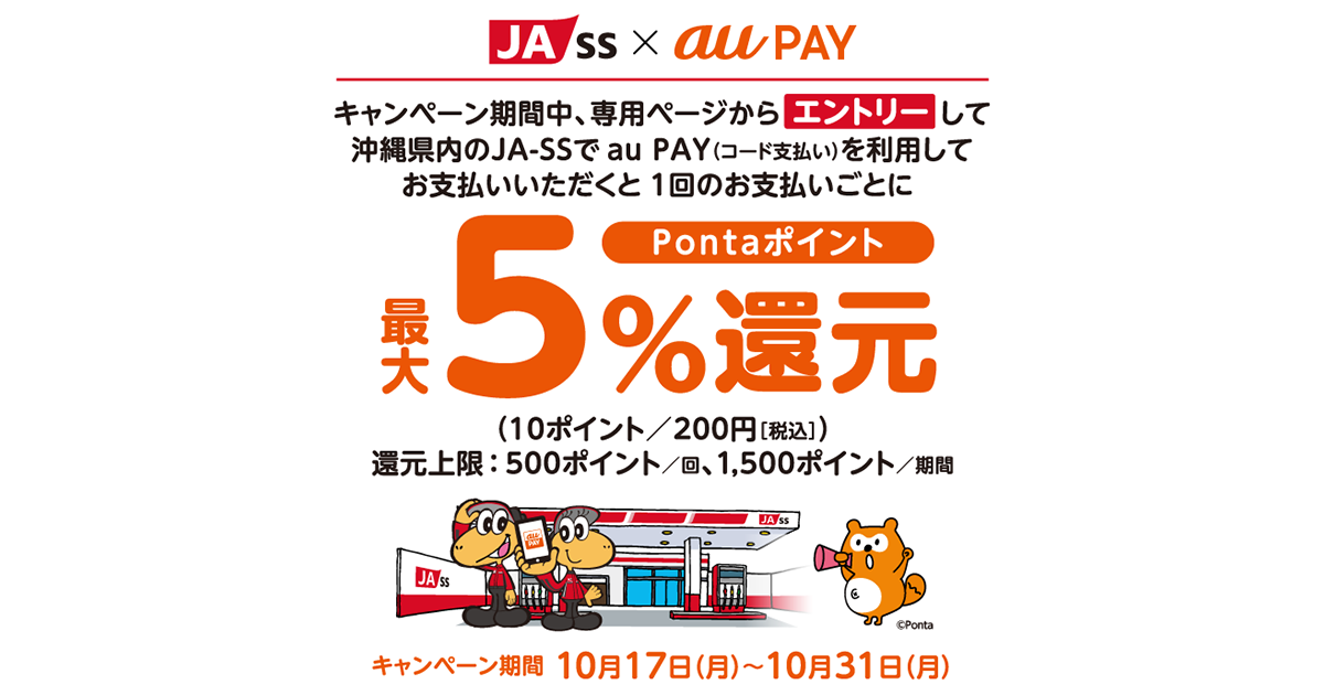 au PAY、「沖縄県内のJA-SS」で最大5％のPontaポイントを還元