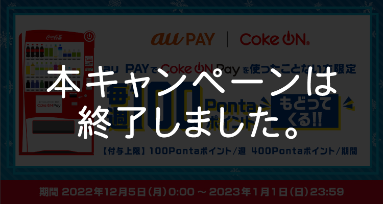 au PAY | Coke ON　本キャンペーンは終了しました。
