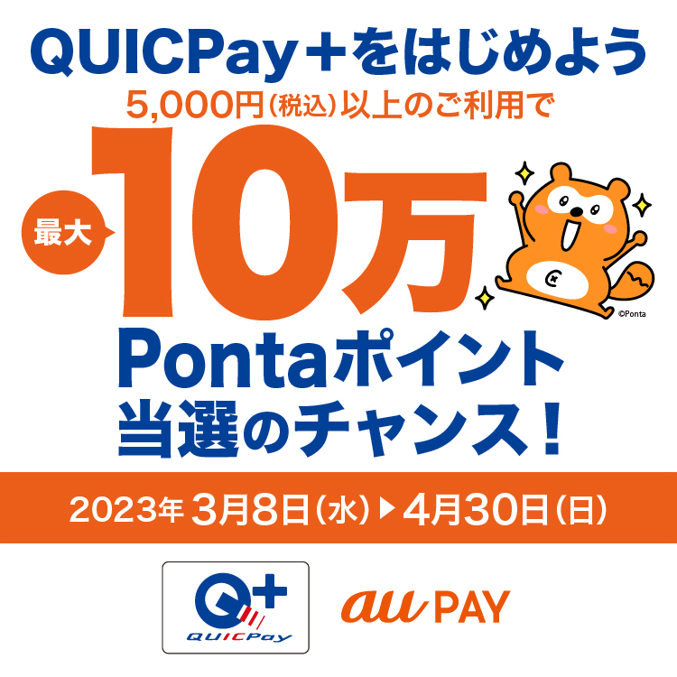QUICPay+をはじめよう 5,000円（税込）以上のご利用で最大10万Pontaポイント当選のチャンス！2023年3月8日（水）～4月30日（日）