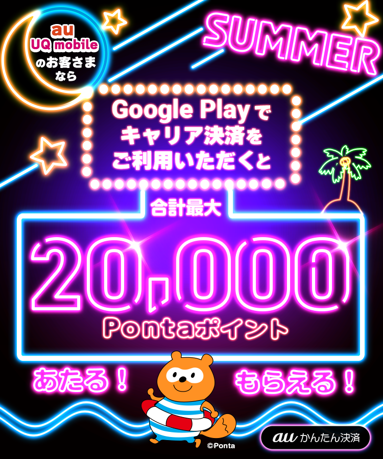 auかんたん決済 Google Play 2022年夏のキャリア決済つかおうキャンペーン