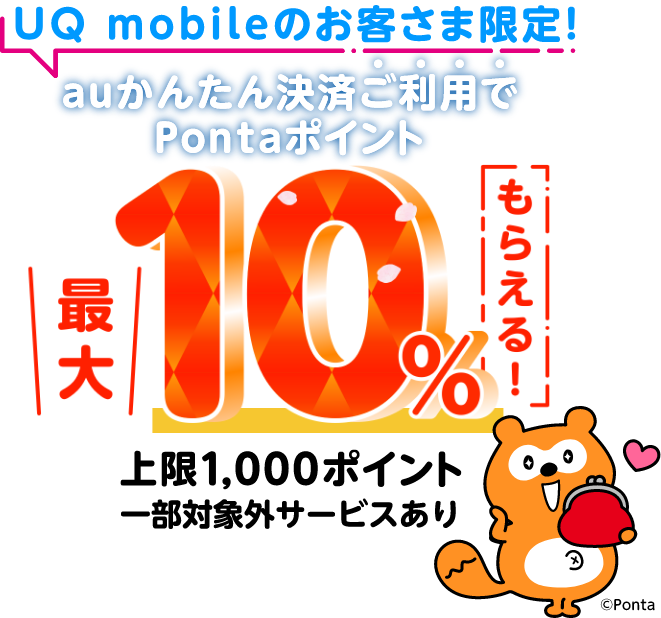 UQ mobileのお客さま限定！auかんたん決済ご利用でPontaポイント最大10％もらえる！（上限1,000ポイント 一部対象外サービスあり）