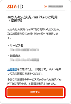 ID連携の同意