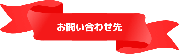 お問い合わせ先