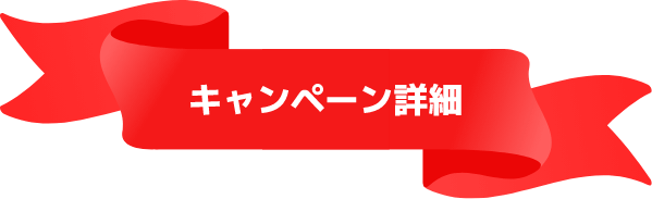 キャンペーン詳細