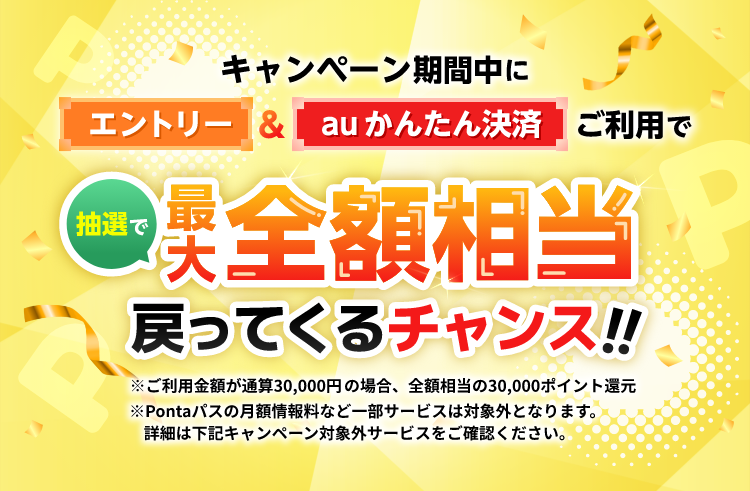 キャンペーン期間中にエントリー＆auかんたん決済ご利用で抽選で最大全額相当戻って来るチャンス!!