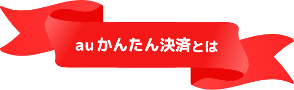 auかんたん決済とは