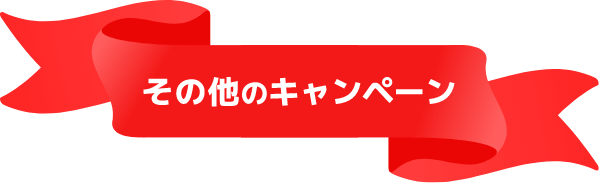 その他のキャンペーン