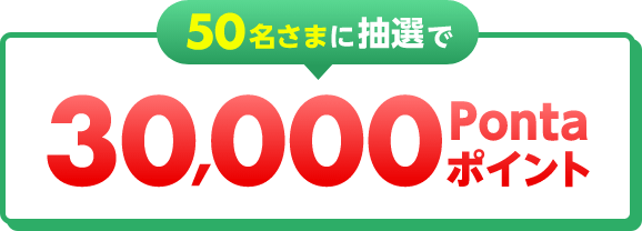 50名さまに抽選で30,000Pontaポイント