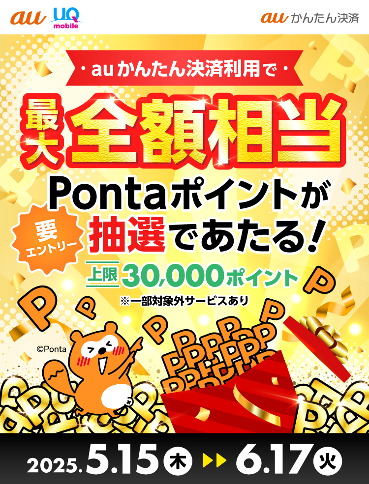 auかんたん決済利用で最大全額相当Pontaポイントが抽選であたる！上限30,000ポイント（※一部対象外サービスあり）