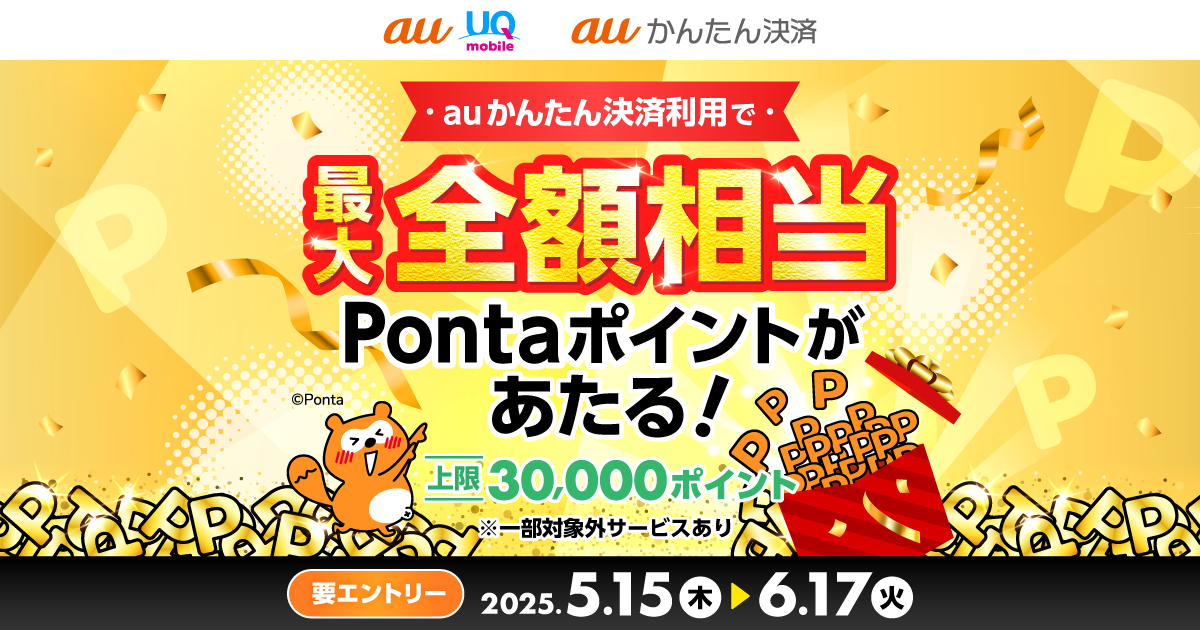 【auかんたん決済】最大30,000ポイント還元!全額相当が当たるチャンスキャンペーン