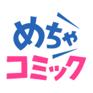 めちゃコミック