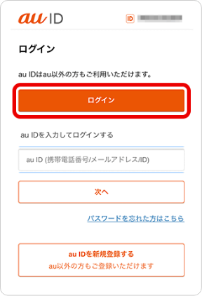 au IDのログイン画面