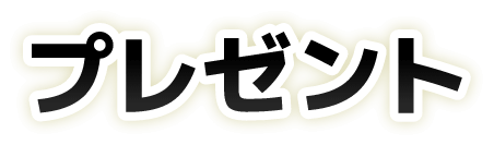 プレゼント