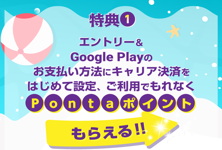 特典1、はじめてGoogle playのお支払い方法にauかんたん決済を設定した方にもれなくプレゼント