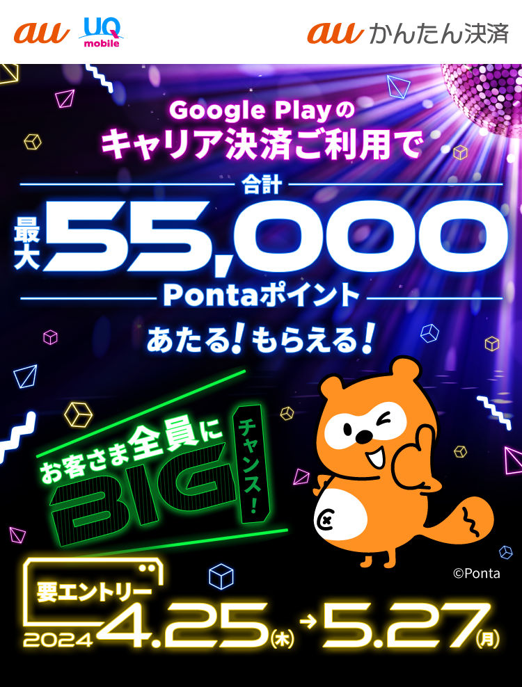 Google Playのキャリア決済ご利用で最大55,000 Pontaポイントあたる！もらえる！キャンペーン