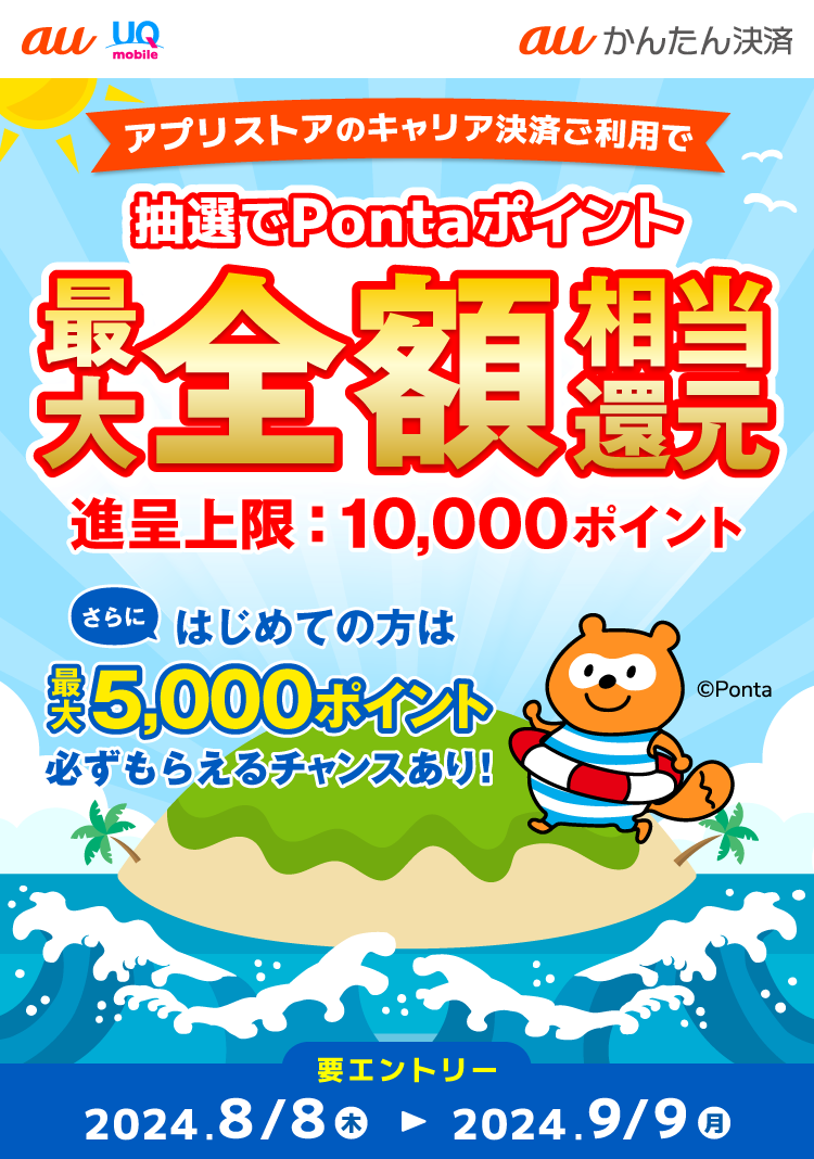 アプリストアのキャリア決済ご利用で、最大全額相当のPontaポイントあたる！さらに、はじめての方は最大5,000ポイント必ずもらえるチャンスあり！