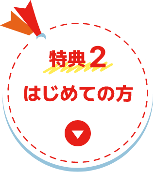 特典2：はじめての方