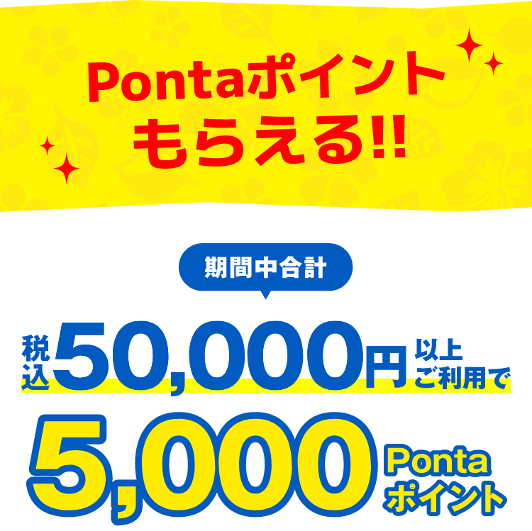 Pontaポイントもらえる!! 期間中合計 税込50,000円以上ご利用で50,000Pontaポイント