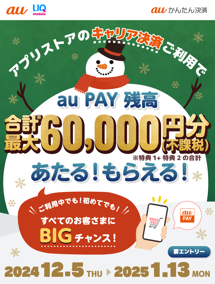 アプリストアのキャリア決済ご利用で、合計最大60,000円分のau PAY 残高あたる！もらえる！ご利用中でも初めてでも！すべてのお客さまにBIGチャンス！