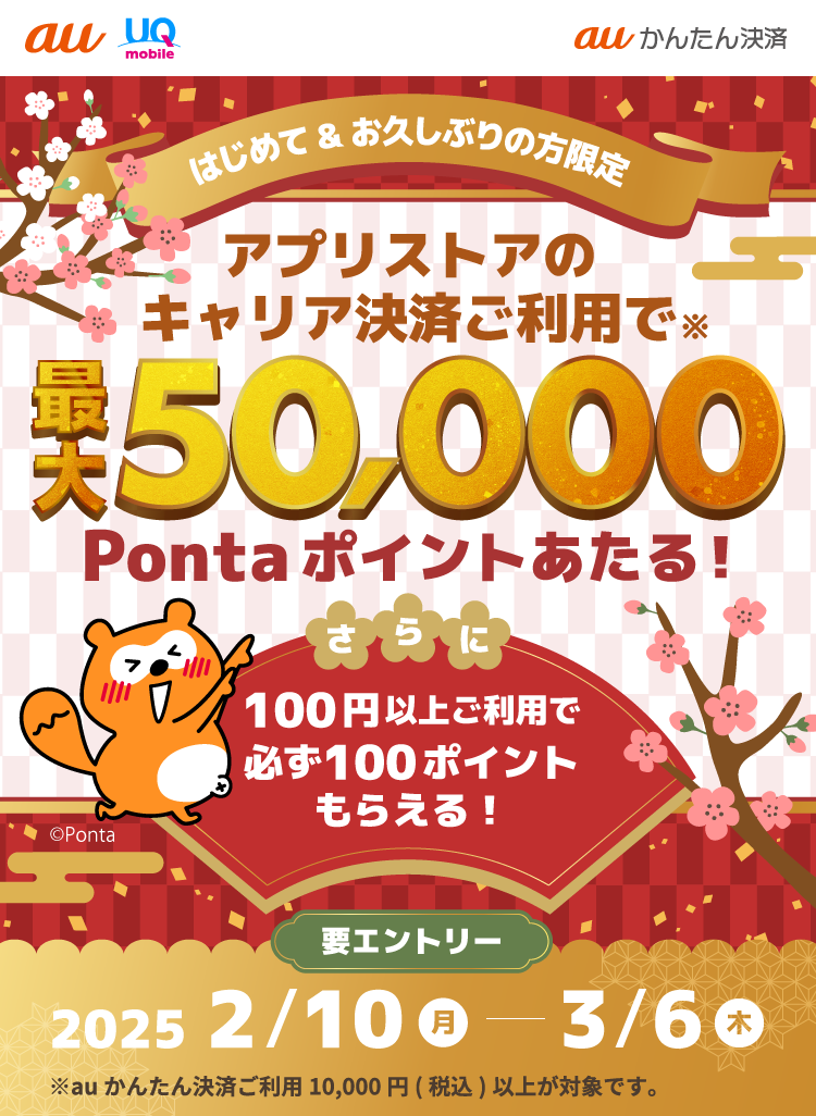 アプリストアのキャリア決済ご利用で、最大50,000Pontaポイントあたる！auかんたん決済のおトクなキャンペーン