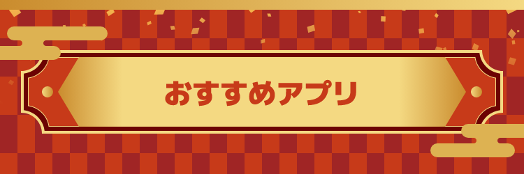 おすすめアプリ