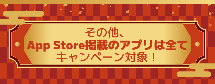 その他、App Store掲載のアプリは全てキャンペーン対象!