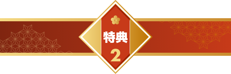 特典2