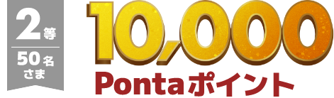 2等：50名さま 10,000Pontaポイント